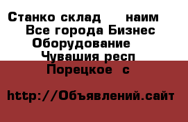 Станко склад (23 наим.)  - Все города Бизнес » Оборудование   . Чувашия респ.,Порецкое. с.